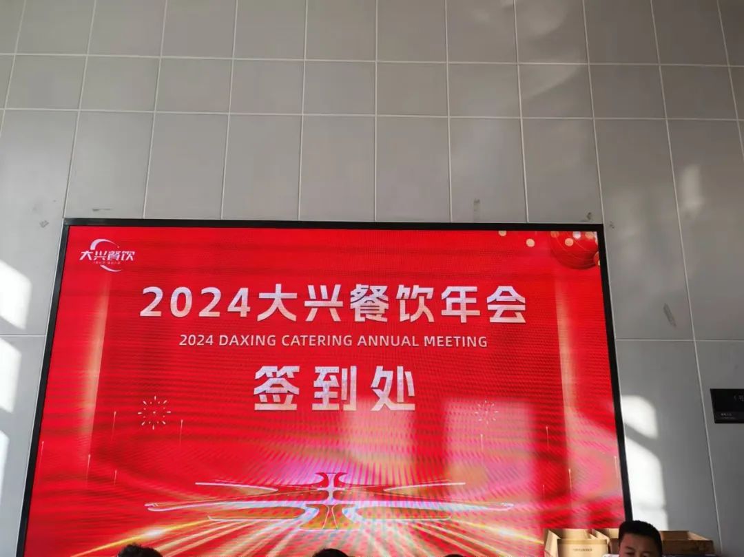 清洁快讯丨北京日光公司闪耀2024大兴餐饮年会