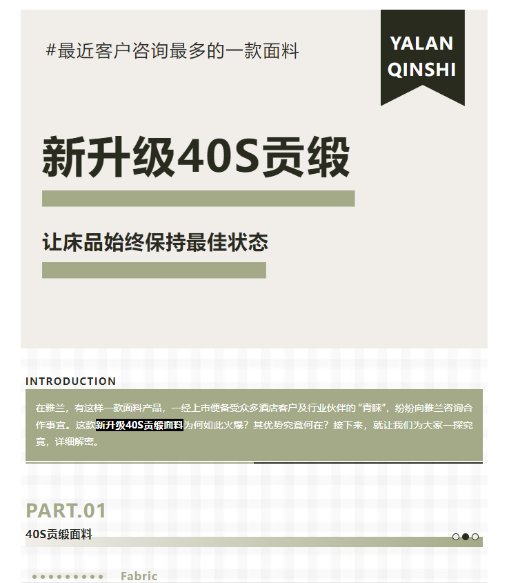 行业观察 快讯丨科技面料的“新贵”，雅兰寝饰40S贡缎升级款的魅力有哪些？