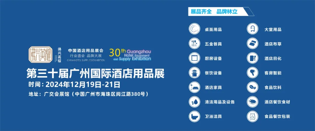 清洁快讯丨而立之年 感恩有你|广州酒店用品展圆满落幕，期待再相逢!