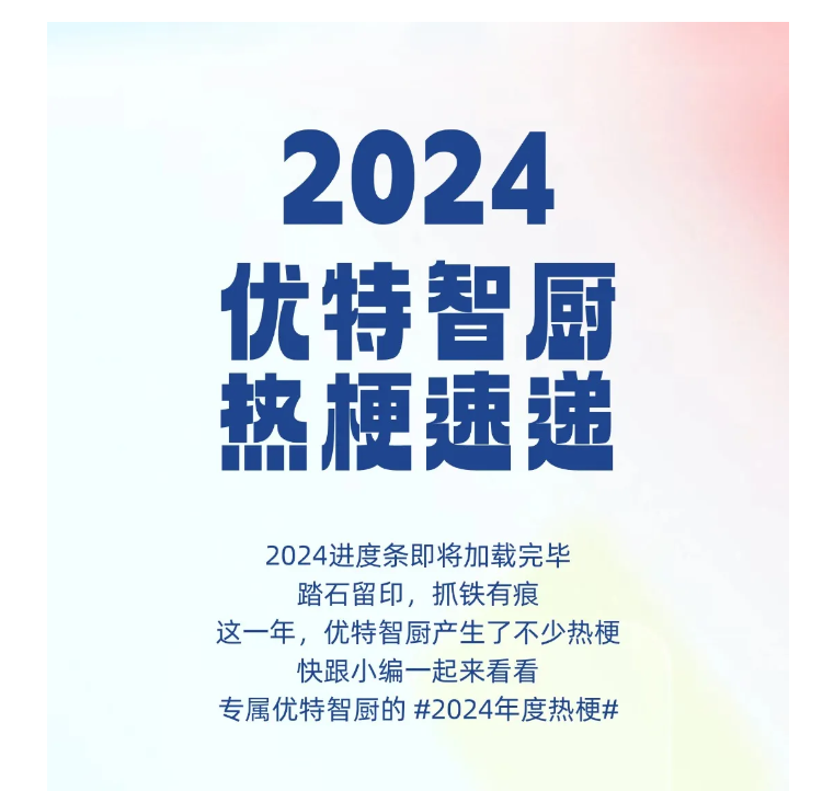 行业观察 快讯丨优特智厨2024『热梗速递↓』