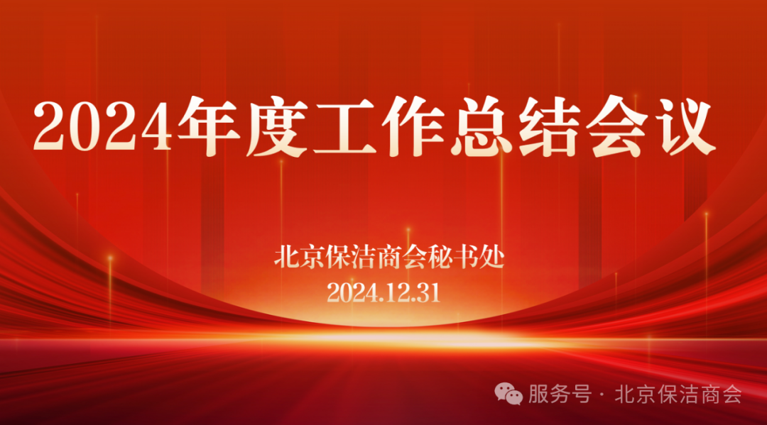 清洁快讯丨北京保洁商会秘书处2024年度工作总结会议成功召开