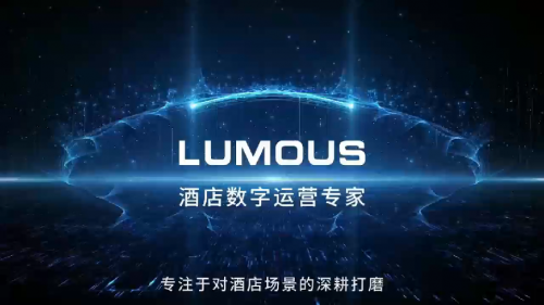 从繁琐到高效:看鹿马(lumous)如何以数字化力量重塑酒店运营生态