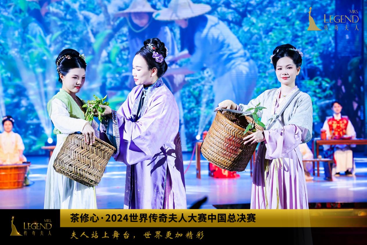 茶修心·2024世界传奇夫人大赛：双非遗文化的传承