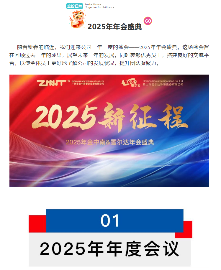 行业观察 快讯丨聚力前行·挑战不凡 2025年金中南&雪尔达年会盛典圆满成功！