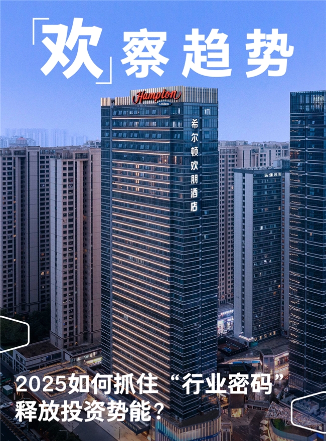 「欢」察趋势 | 2025如何抓住“行业密码”，释放投资势能？