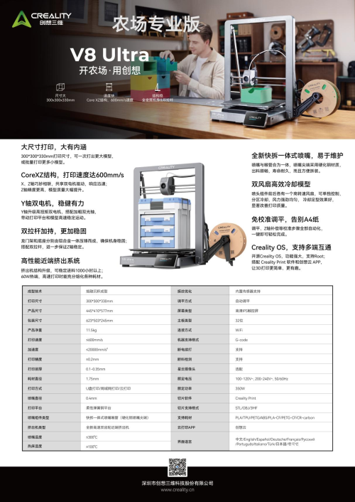 3588元！创想三维V8 Ultra农场专用机，赋能农场主提质增效