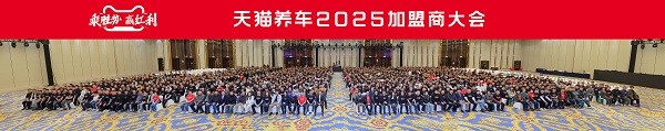 押注AI时代，天猫养车发布新「五年计划」，剑指全球化服务网络