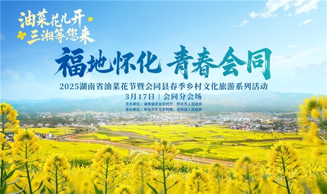 油菜花海，相约青春会同——2025湖南省油菜花节会同分会场活动亮点抢先看