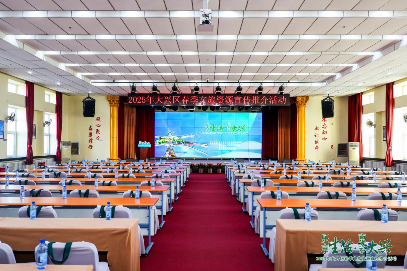 “乐享生活·京彩大兴” ——2025大兴区春季文旅资源宣传推介活动 圆满举行