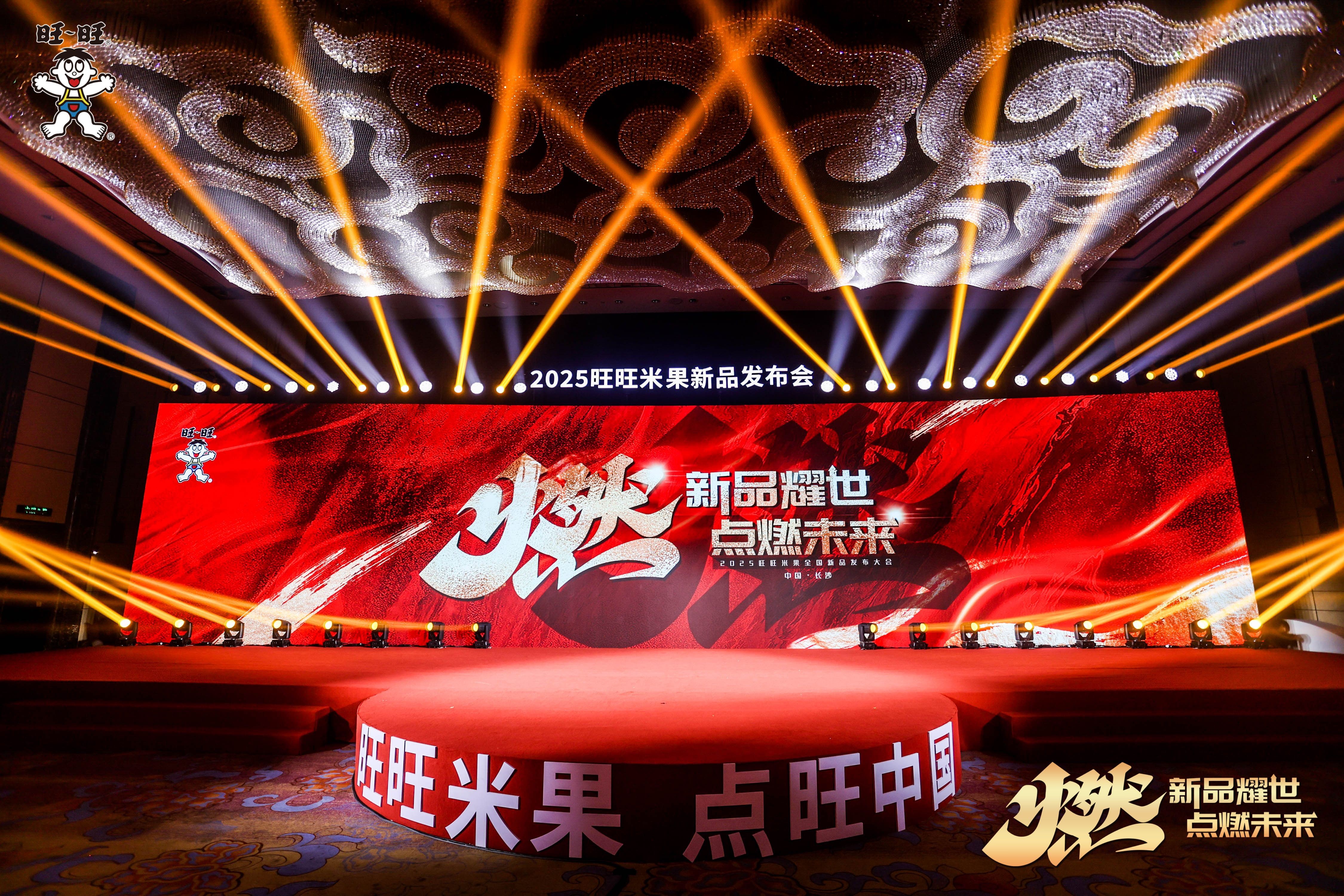 新品耀世·点燃未来——旺旺于长沙重磅发布2025米果新品