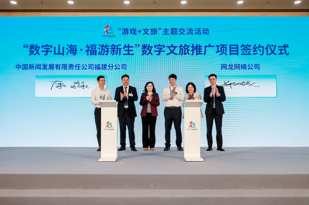 数字山海 福游新生——第八届数字中国建设峰会“游戏+文旅”主题交流活动举办