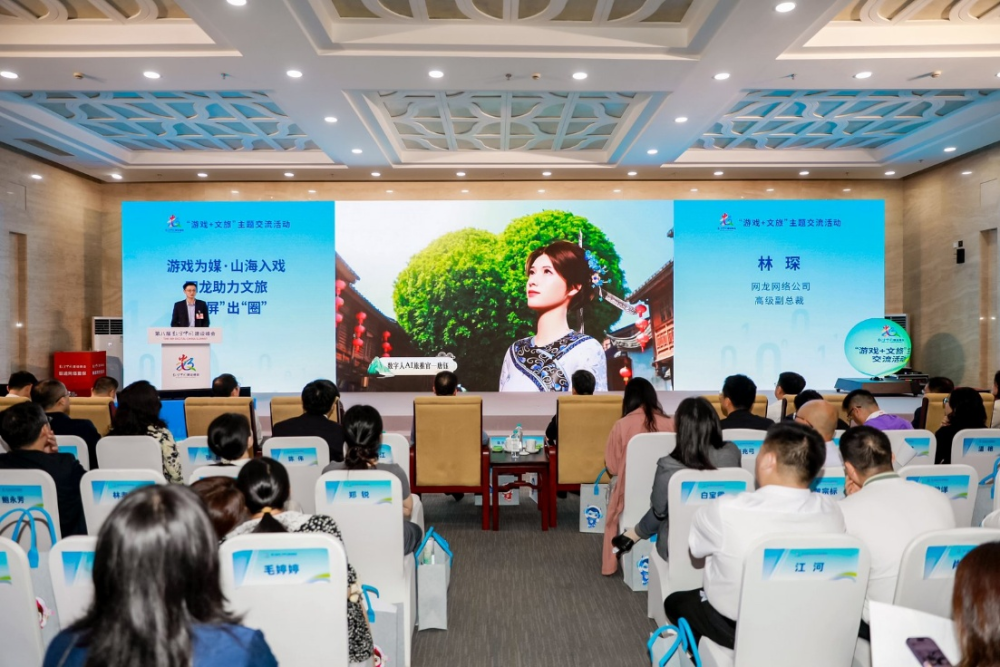 数字山海 福游新生——第八届数字中国建设峰会“游戏+文旅”主题交流活动举办