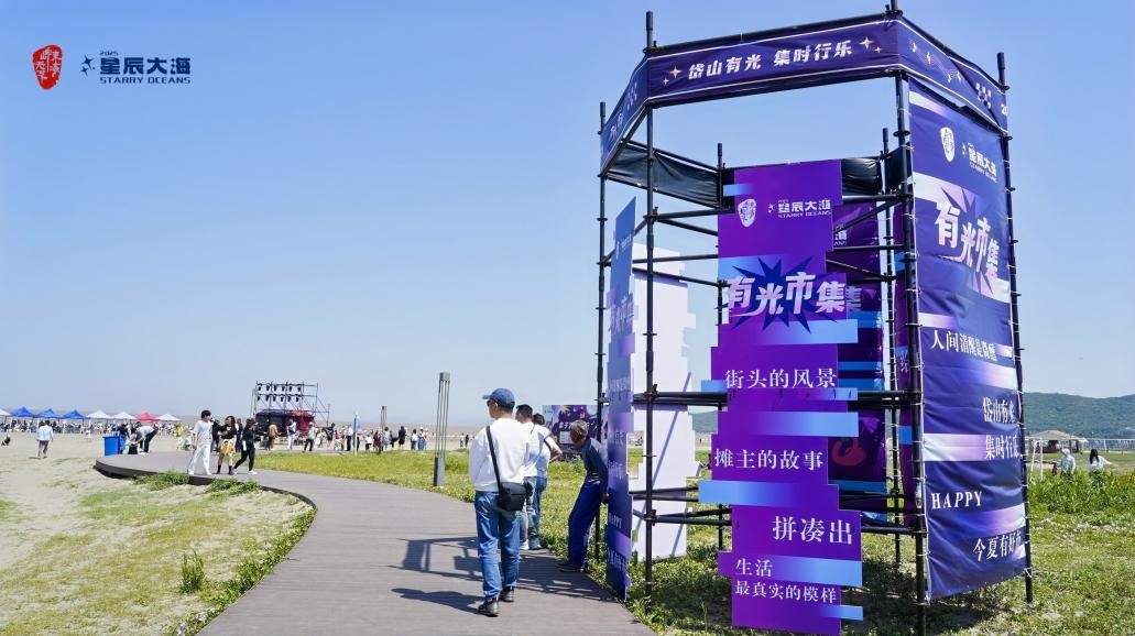 岱山“有光集市”音乐会·星辰大海的音浪狂欢