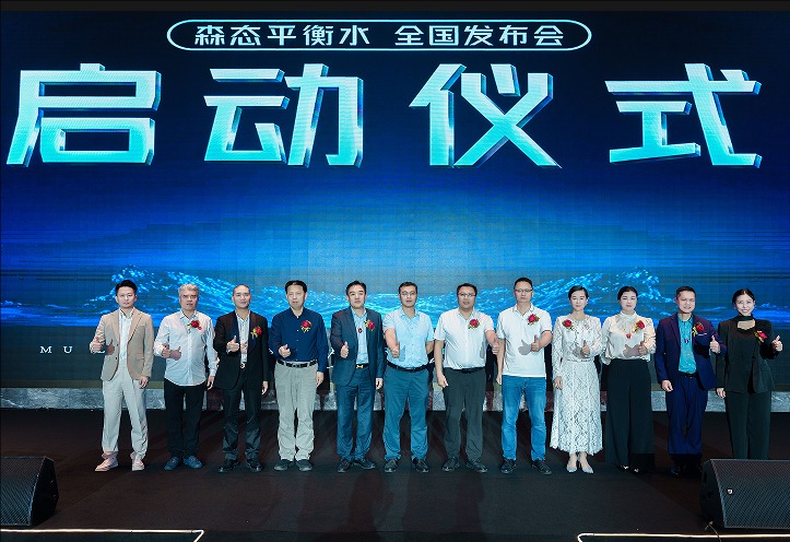 万亿启航丨森态平衡水全国发布会圆满结束！