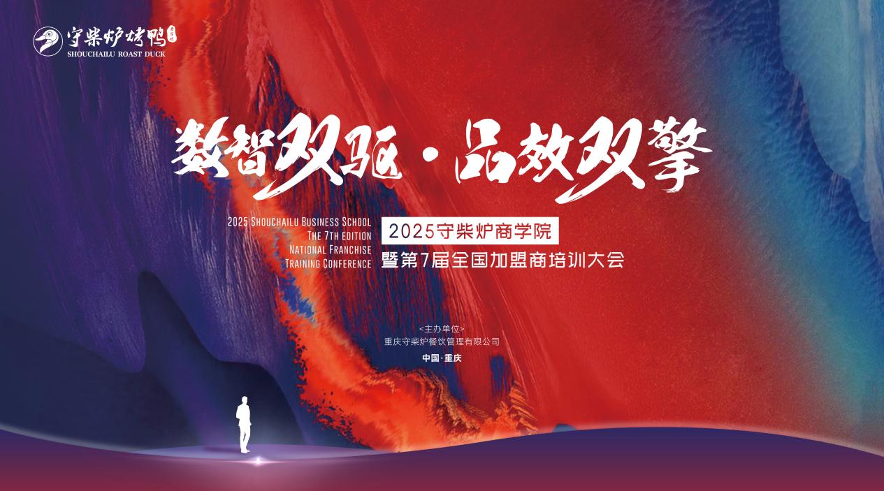 守柴炉烤鸭商学院暨全国加盟商培训大会圆满落幕，聚焦新媒体与智能化工具赋能门店发展