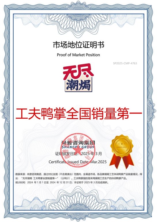 市场地位证明：无尽潮焗，中国潮焗工艺开创者及工夫鸭掌全国销量第一