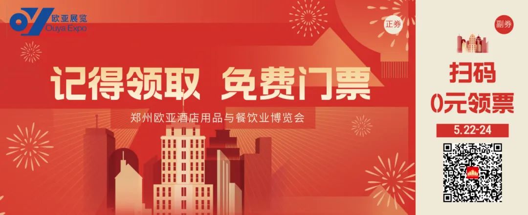 【观众必读】第24届郑州欧亚酒店用品与餐饮业博览会参观指南，请查收！