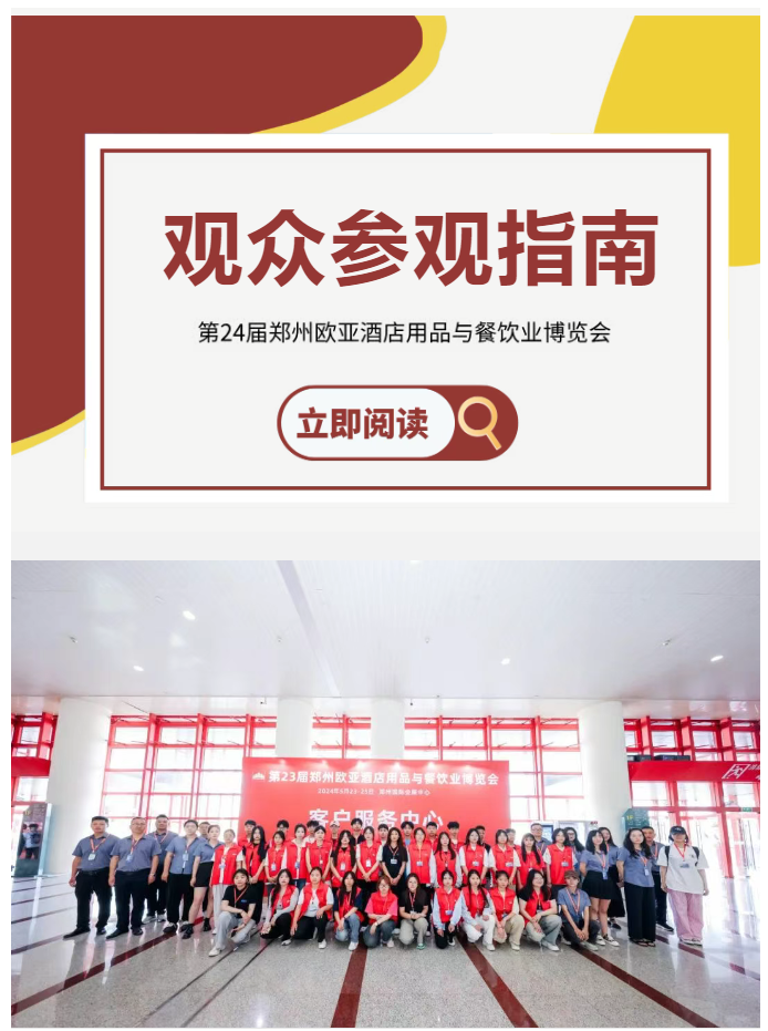【观众必读】第24届郑州欧亚酒店用品与餐饮业博览会参观指南，请查收！