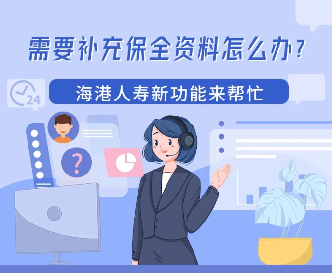 海港人寿新功能：在线补充保单保全资料