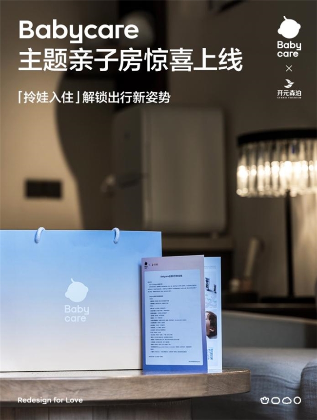 宝爸宝妈的“梦中情房”！Babycare联手开元森泊推出主题亲子房，实现“拎娃入住”