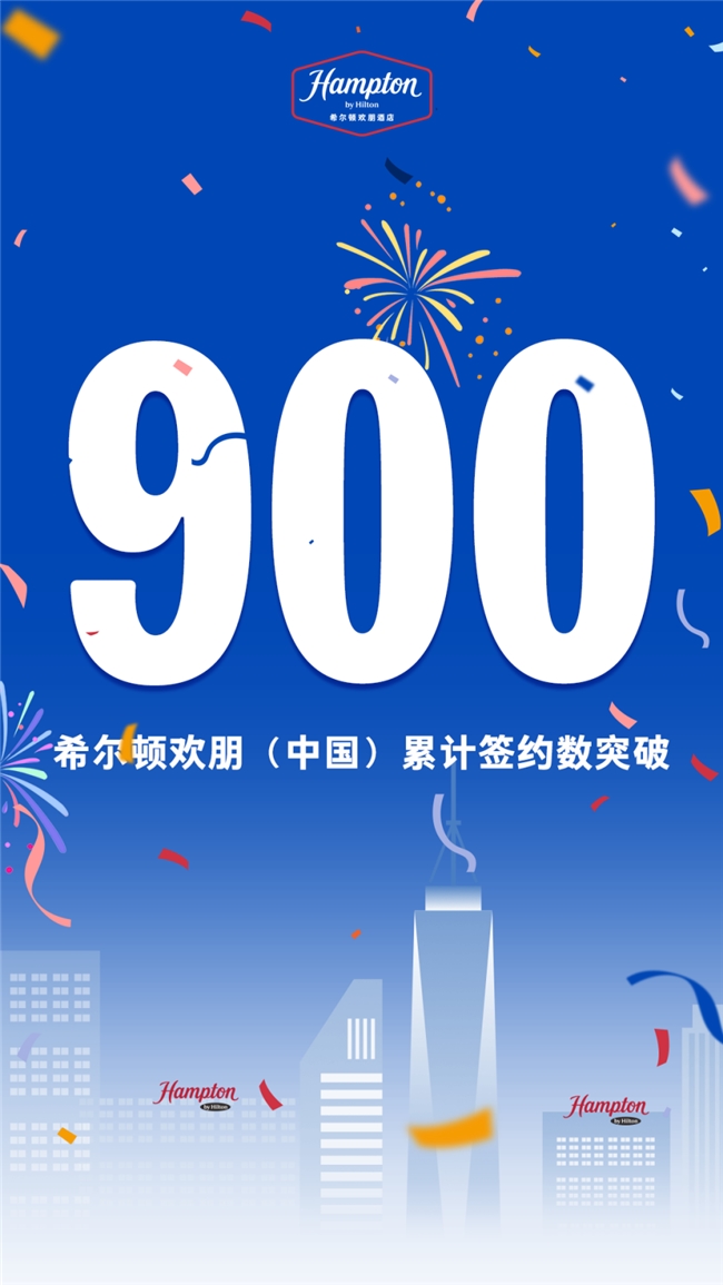 欢讯 | 900！希尔顿欢朋（中国）累计签约项目数再刷新
