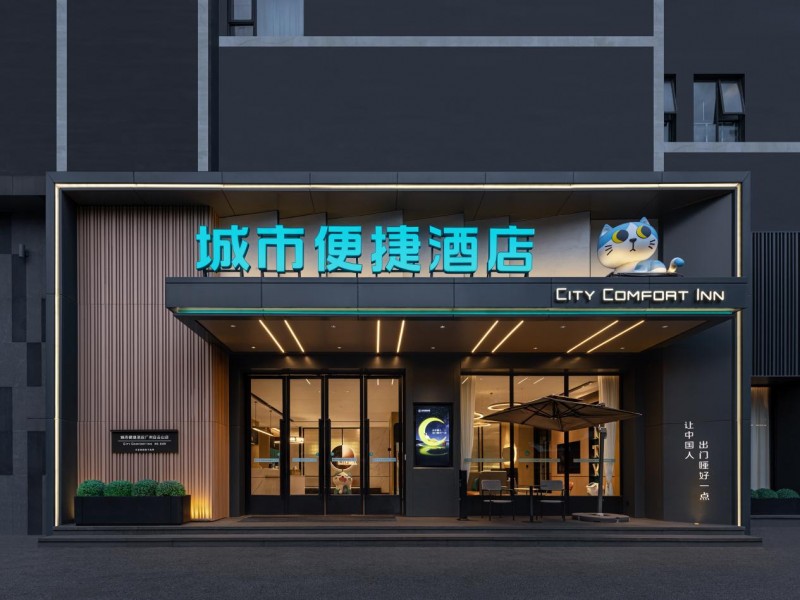打造高端经济型酒店“性价比之王” 城市便捷实现“造价省大半、卖价进中档”