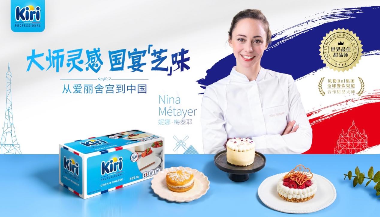 Kiri与世界最佳甜品师Nina Métayer的大师灵感中国行