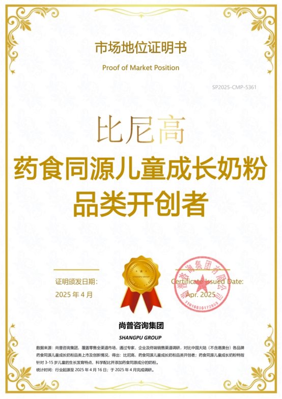 市场地位声明：比尼高，药食同源儿童成长奶粉品类开创者