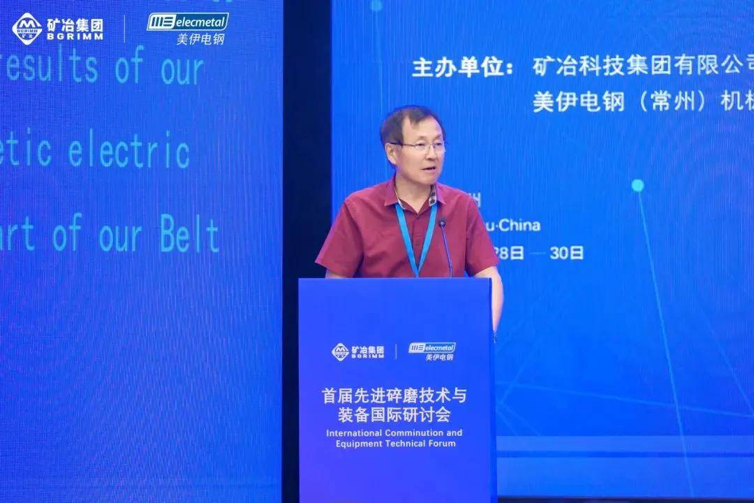 矿冶集团与美伊电钢联合举办：首届先进碎磨技术与装备国际研讨会在江苏常州圆满落幕 
