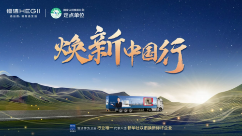 恒洁获评2025中国品牌500强卫浴榜首 以高质量发展提升国民生活品质