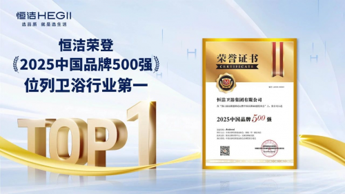 恒洁获评2025中国品牌500强卫浴榜首 以高质量发展提升国民生活品质