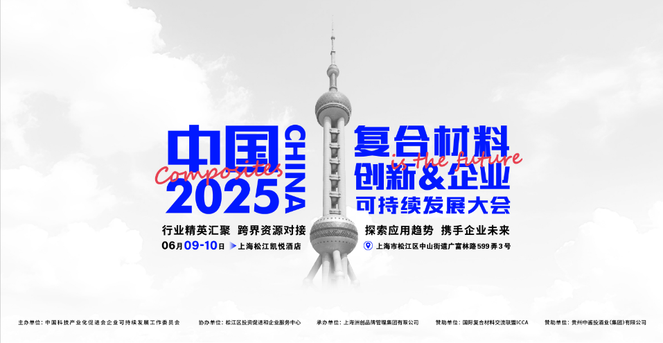 中国复合材料创新及企业可持续发展大会 点燃中国复材企业发展引擎