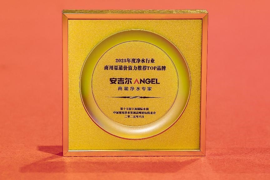 再摘桂冠：安吉尔荣膺2025年度商用净水渠道价值力推荐TOP品牌