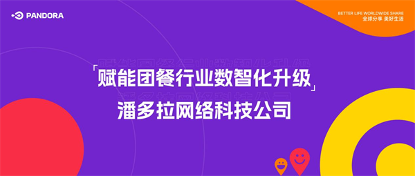 潘多拉网络科技：赋能团餐行业数智化升级