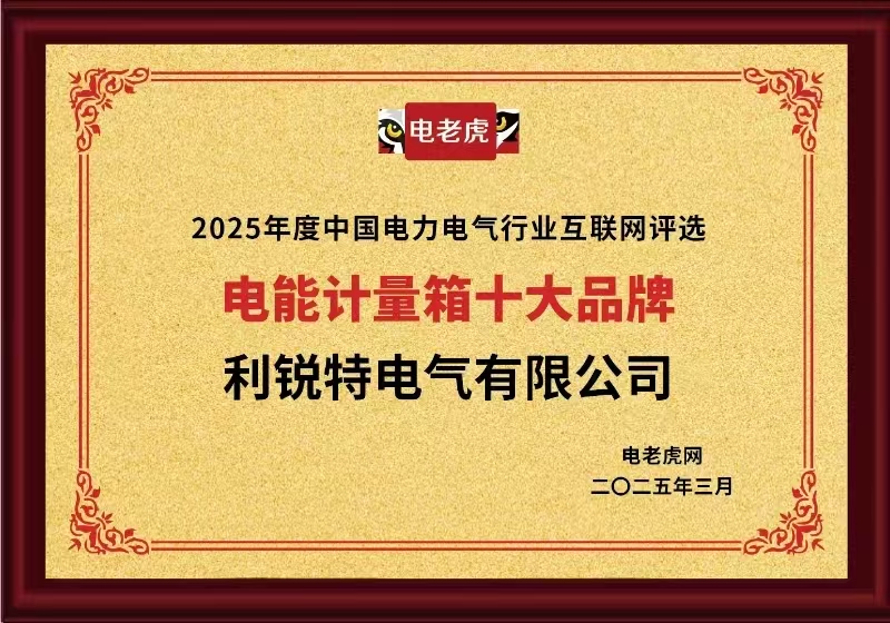 榜上有名！利锐特电气有限公司荣获“电能计量箱十大品牌”称号