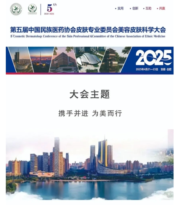 乐奇胶囊闪耀中国民族医药协会皮肤专业委员会美容皮肤学年会