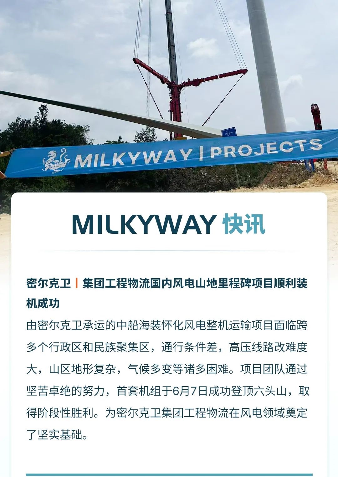密尔克卫工程物流国内风电山地里程碑项目顺利装机成功