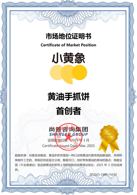 小黄象黄油手抓饼全国销量第一和首创者市场地位声明