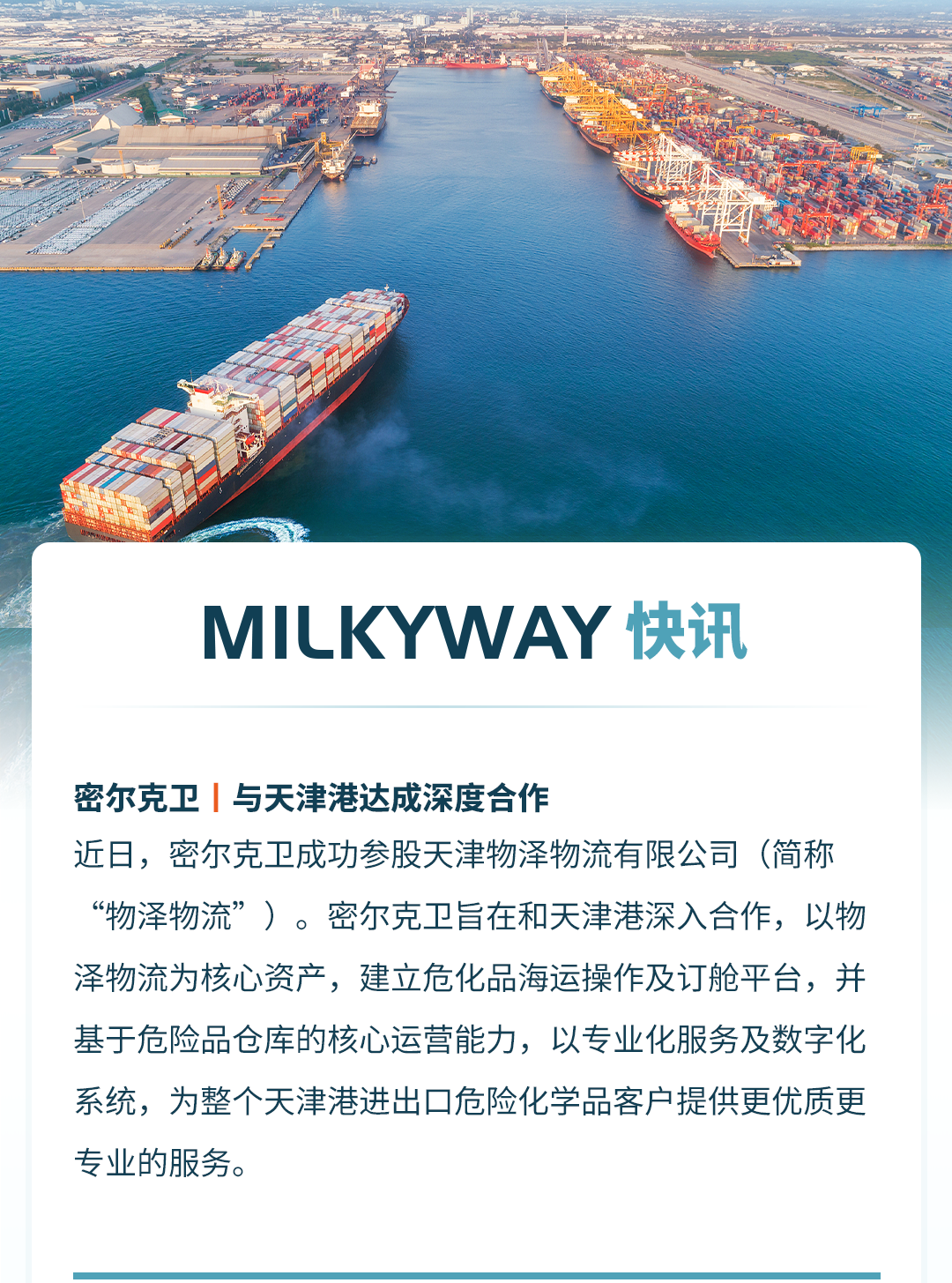 密尔克卫与天津港达成深度合作
