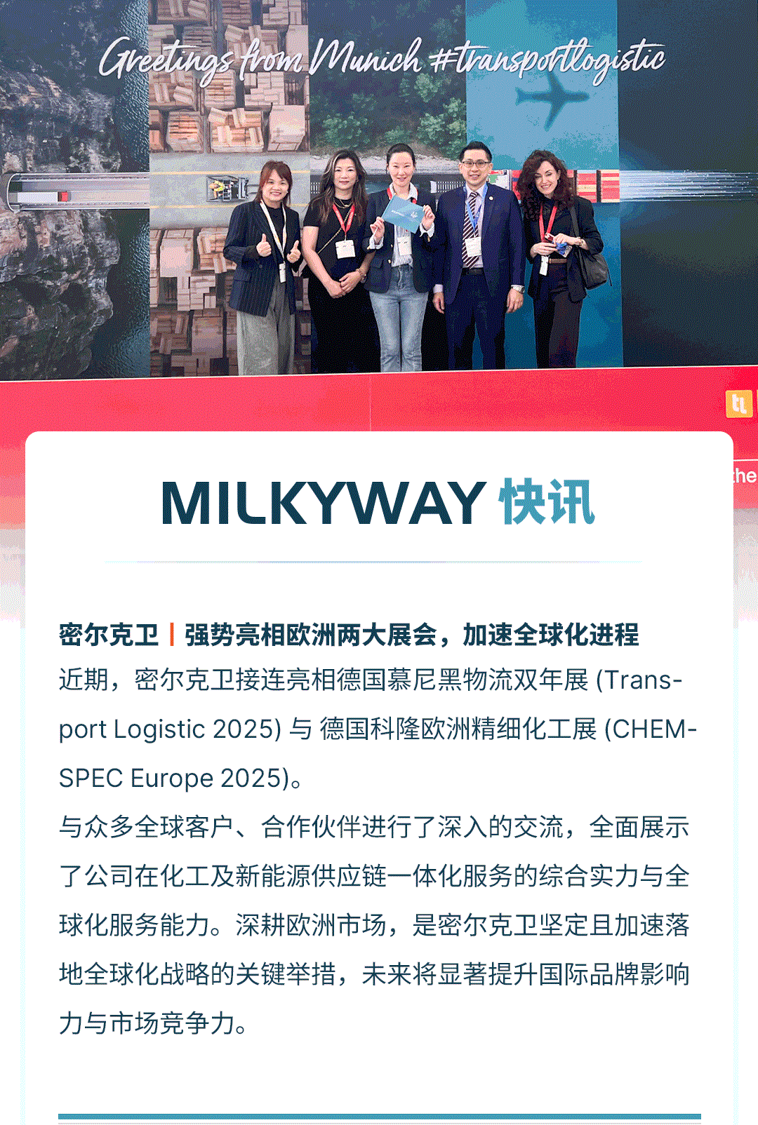 密尔克卫强势亮相欧洲两大展会，加速全球化进程
