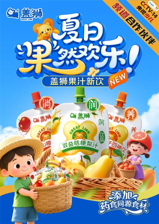 夏日“果”然欢乐！央视合作品牌盖狮新品果汁正式上市