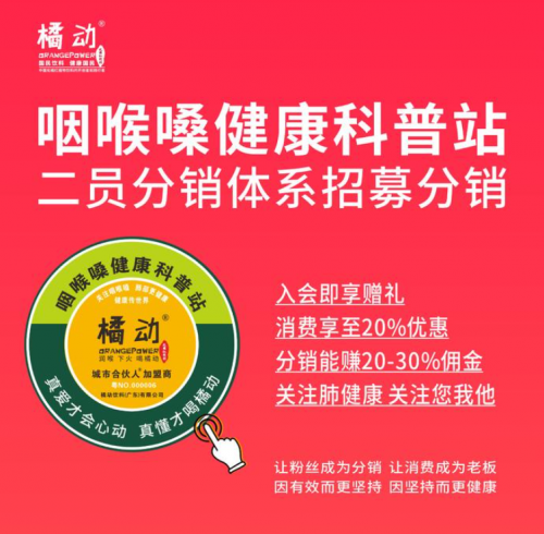 重大喜播 橘动饮料线上分销平台启用暨咽喉嗓健康科普站二员分销体系上线运营