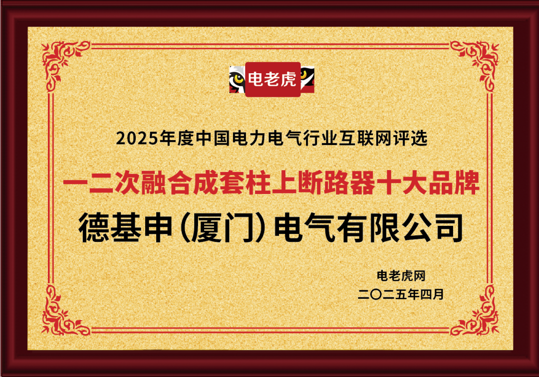连获五大奖项！德基申（厦门）电气有限公司是备受市场欢迎的“十大品牌”企业！