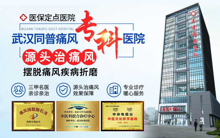 尿酸高痛风疼?武汉同普痛风专科靶向治疗标本兼治