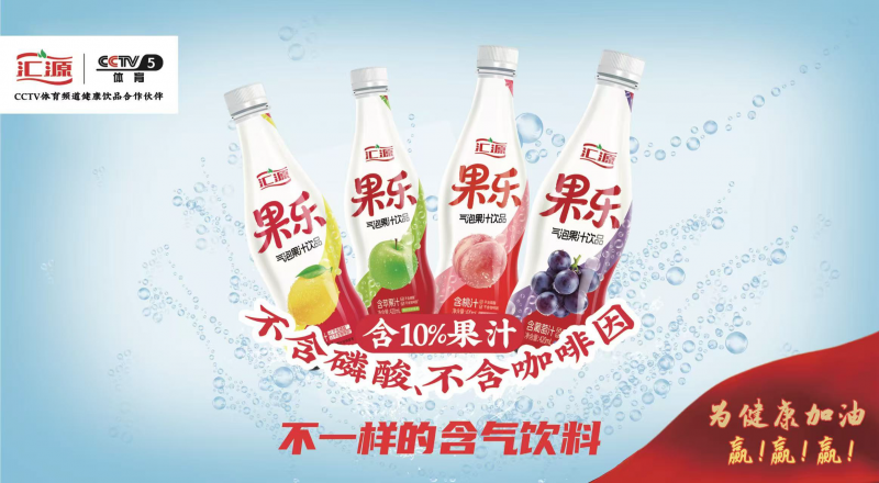上市即热销 汇源果乐引爆夏日饮品市场