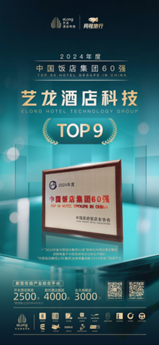 艺龙酒店科技荣登中旅饭协2024中国饭店集团排名TOP9