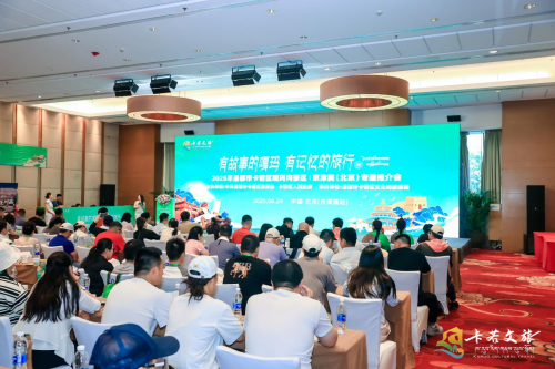 2025年北京·昌都嘎玛沟文旅推介会圆满举办