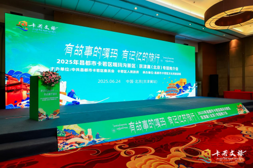 2025年北京·昌都嘎玛沟文旅推介会圆满举办