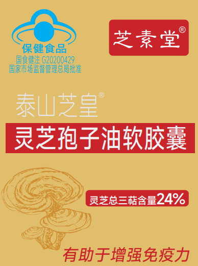 泰山芝皇®灵芝孢子油软胶囊：传承泰山灵韵的健康密码