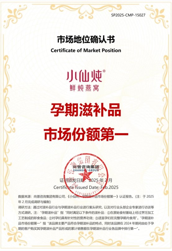 市场地位声明：小仙炖百万孕妈的选择&孕期滋补品销量第一